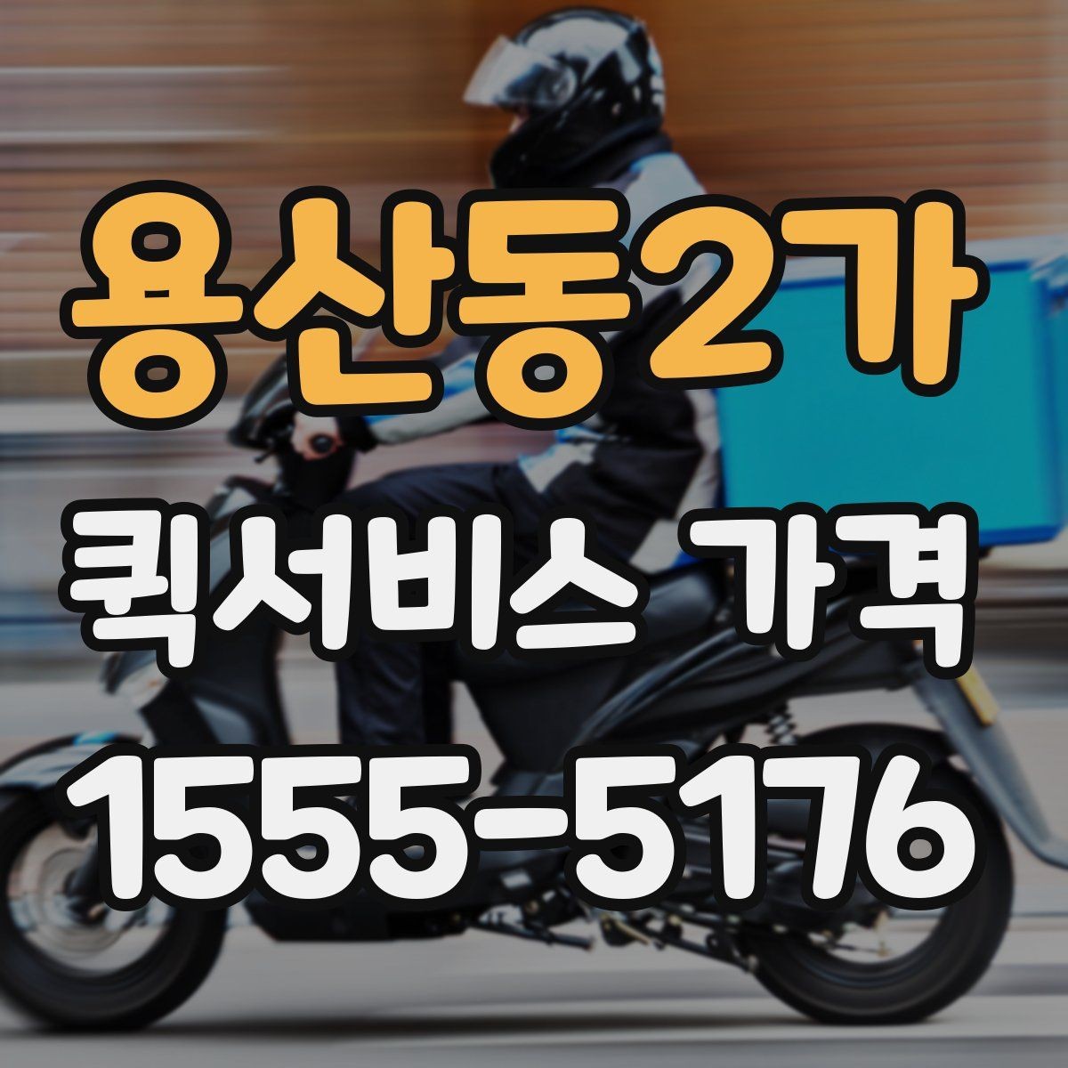 용산동2가 퀵서비스 가격 비교 시 서비스 범위 확인하기