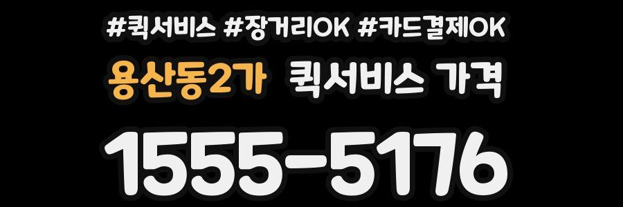 용산동2가 퀵서비스 가격
