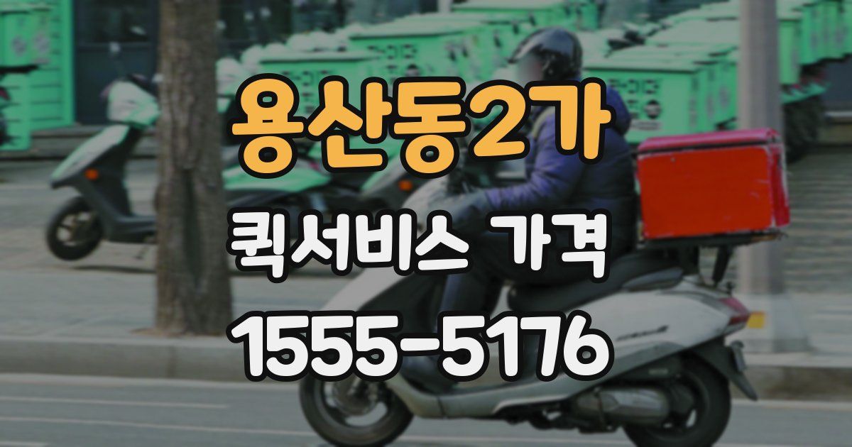 용산동2가 퀵서비스 가격