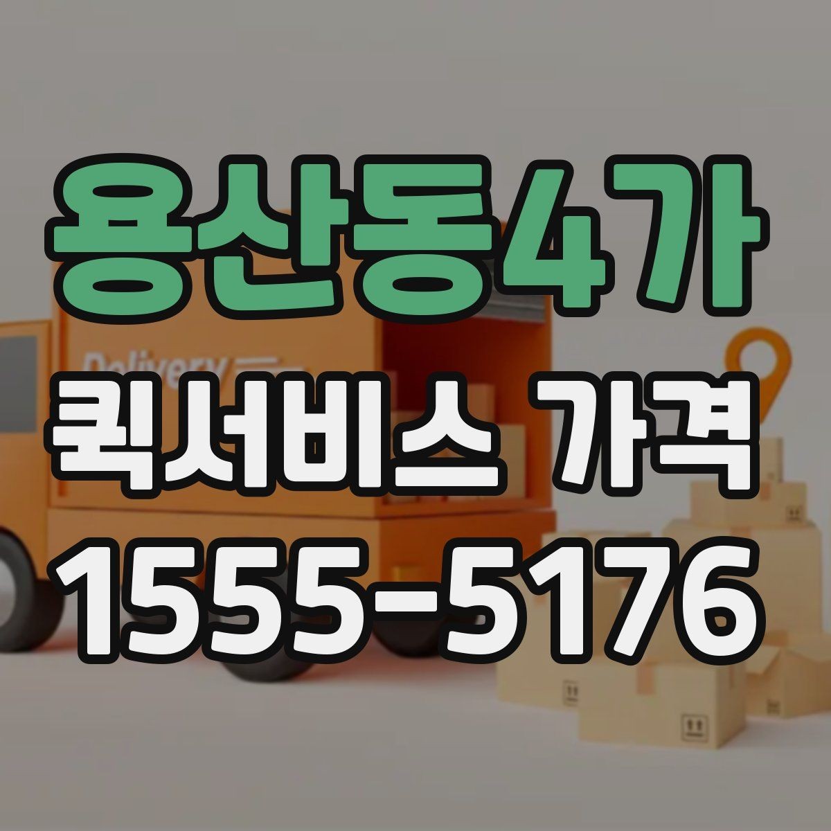 용산동4가 퀵서비스 가격 문의를 준비하는 가장 쉬운 방법