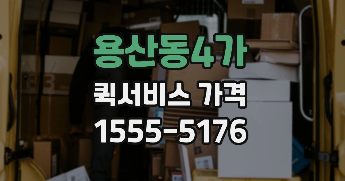 용산동4가 퀵서비스 가격