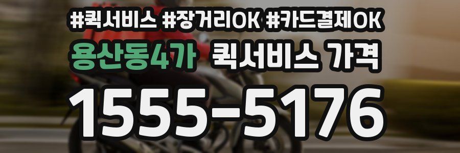 용산동4가 퀵서비스 가격