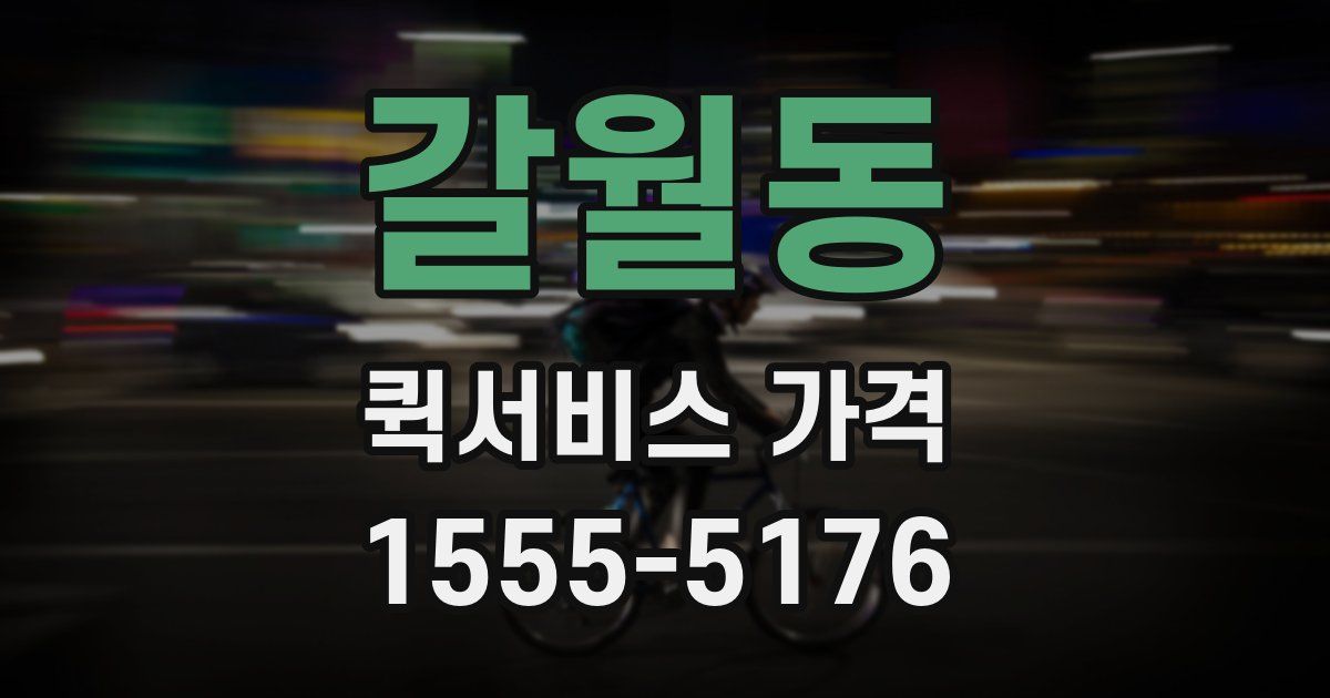 갈월동 퀵서비스 가격