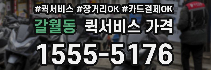 갈월동 퀵서비스 가격