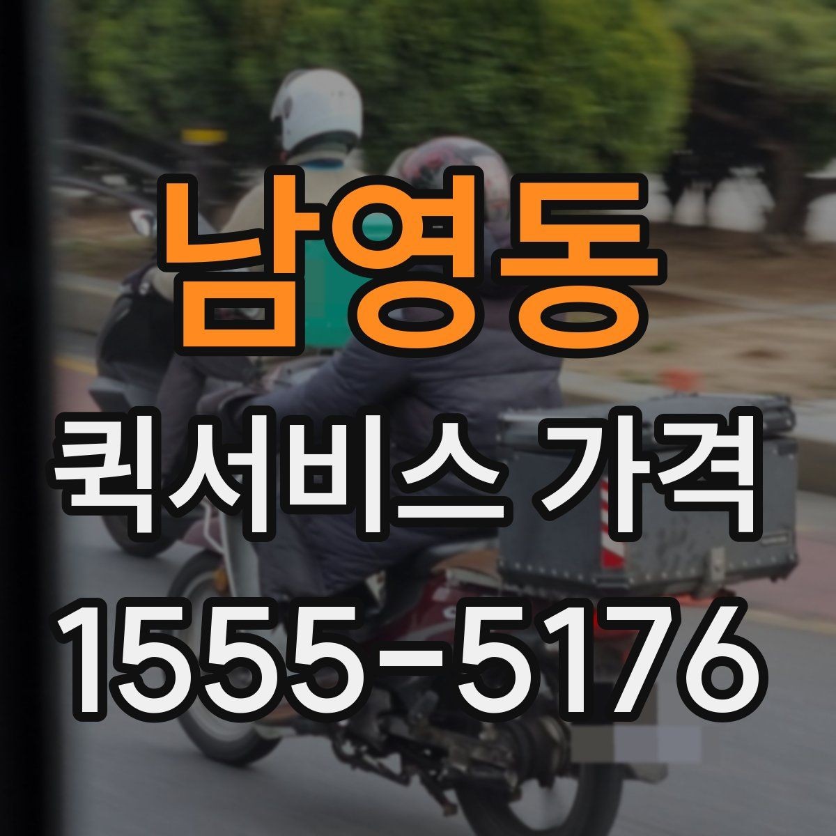남영동 퀵서비스 가격 비교에서 같은 조건 맞추는 방법