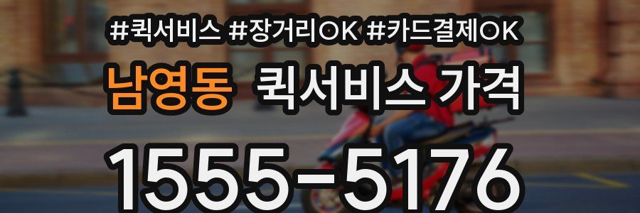 남영동 퀵서비스 가격