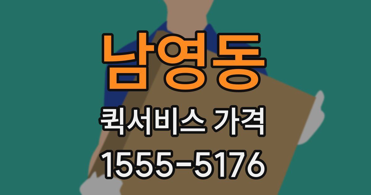 남영동 퀵서비스 가격