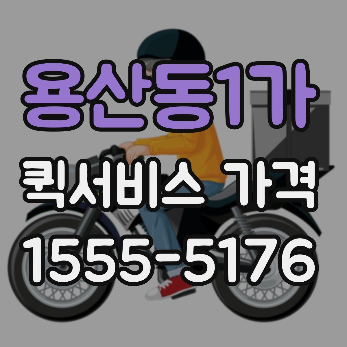 용산동1가 퀵서비스 가격 비교를 처음 할 때 알아둘 점