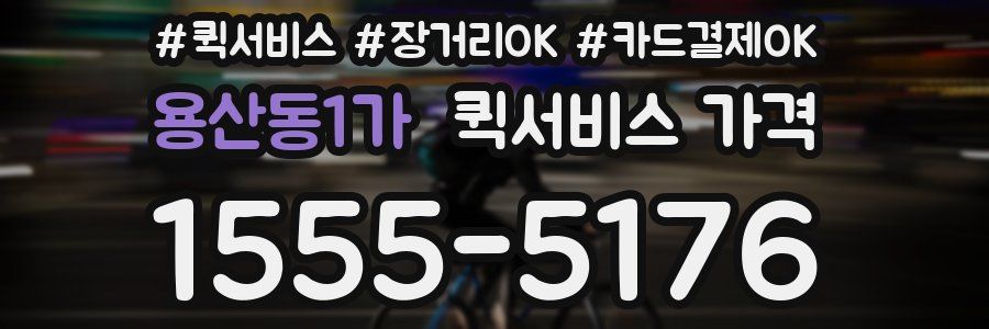 용산동1가 퀵서비스 가격