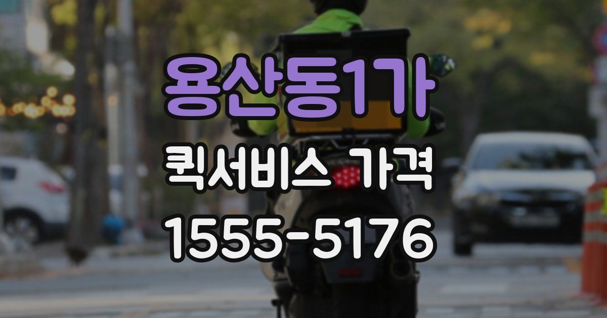 용산동1가 퀵서비스 가격