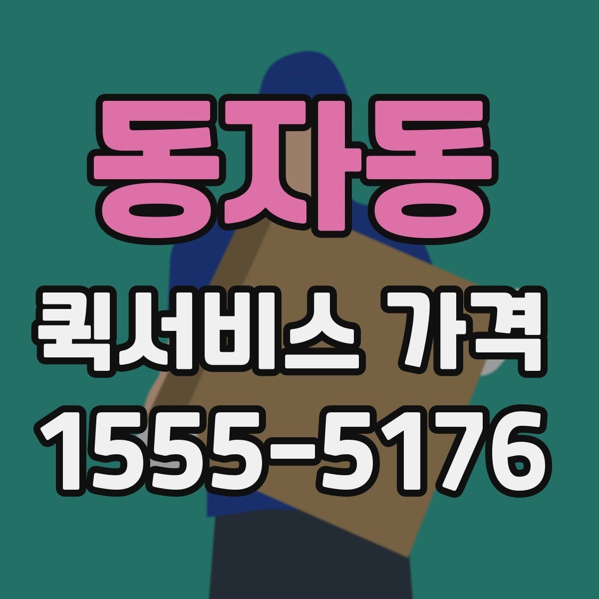 동자동 퀵서비스 가격 비교 전에 확인할 운영 시간
