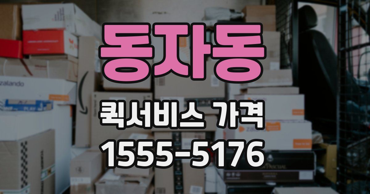 동자동 퀵서비스 가격