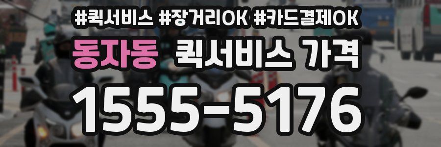 동자동 퀵서비스 가격