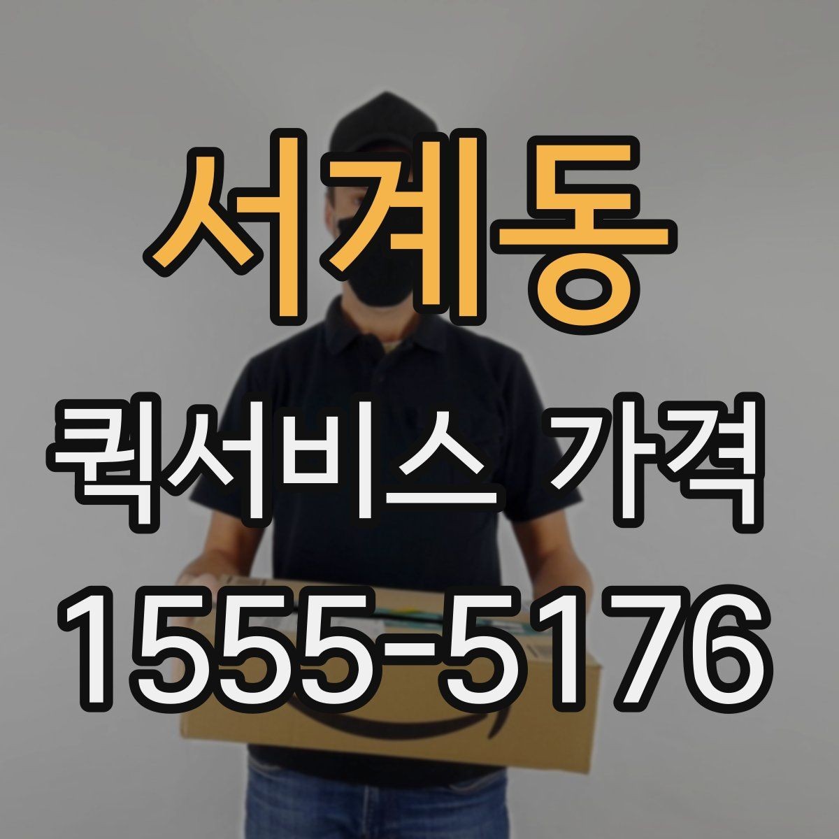 서계동 퀵서비스 가격 확인 시 놓치기 쉬운 부분