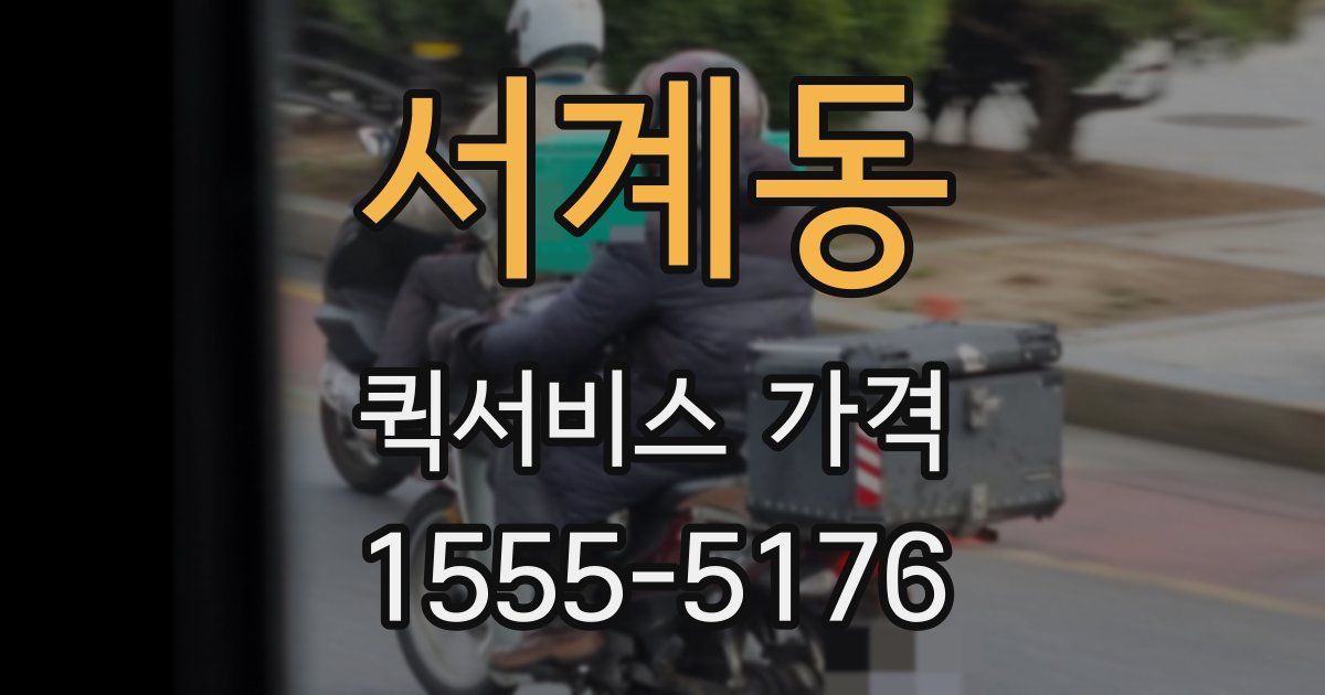 서계동 퀵서비스 가격