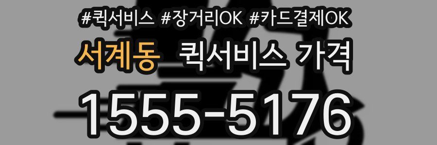 서계동 퀵서비스 가격