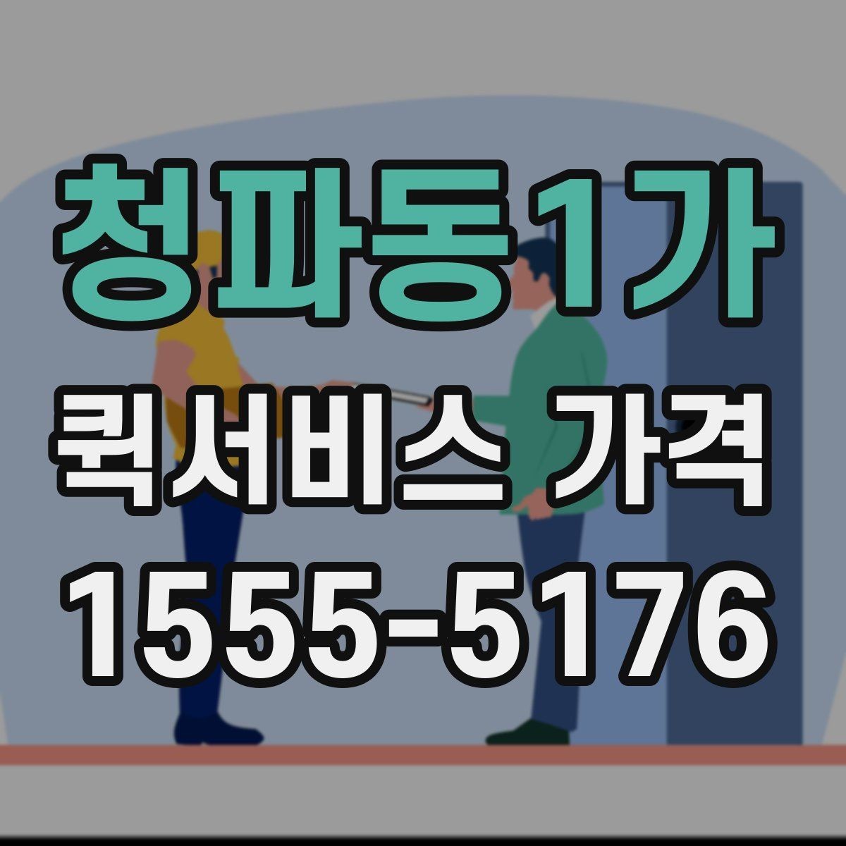 청파동1가 퀵서비스 가격 확인 시 놓치기 쉬운 부분