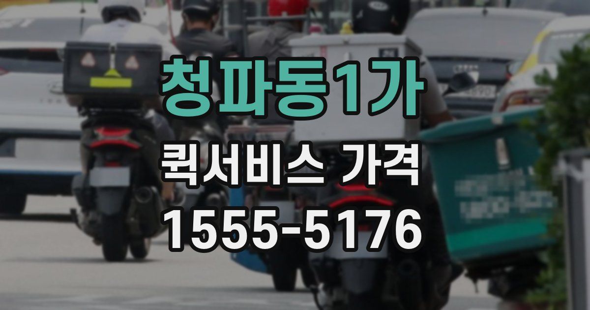 청파동1가 퀵서비스 가격