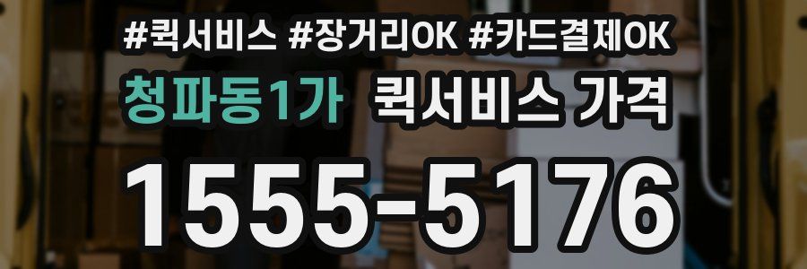 청파동1가 퀵서비스 가격