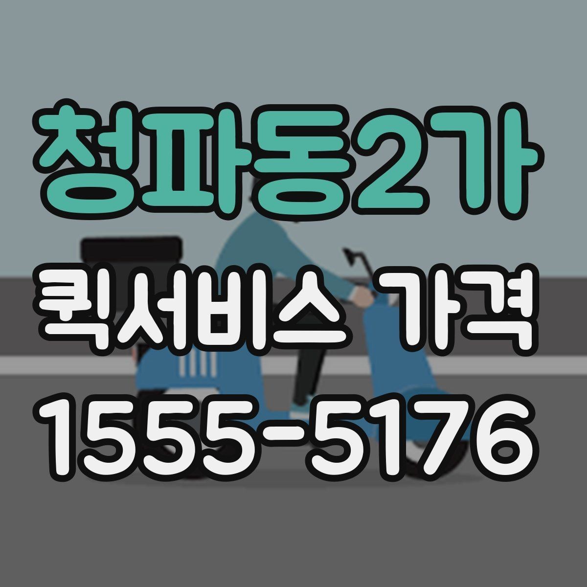 청파동2가 퀵서비스 가격 안내가 업체마다 다른 이유
