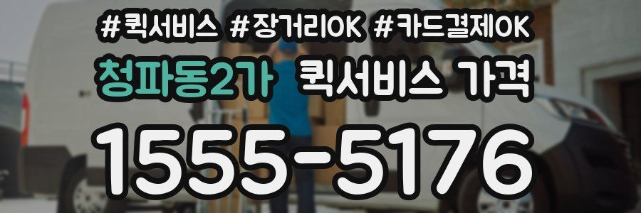 청파동2가 퀵서비스 가격