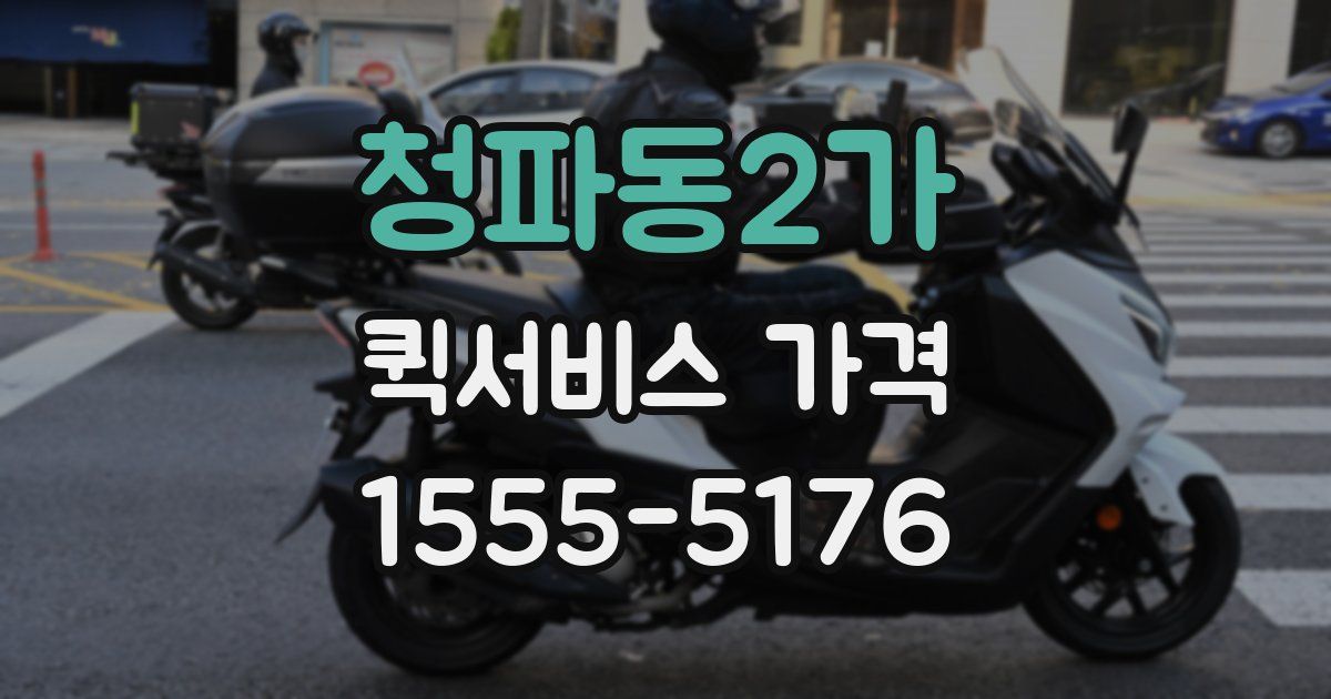 청파동2가 퀵서비스 가격
