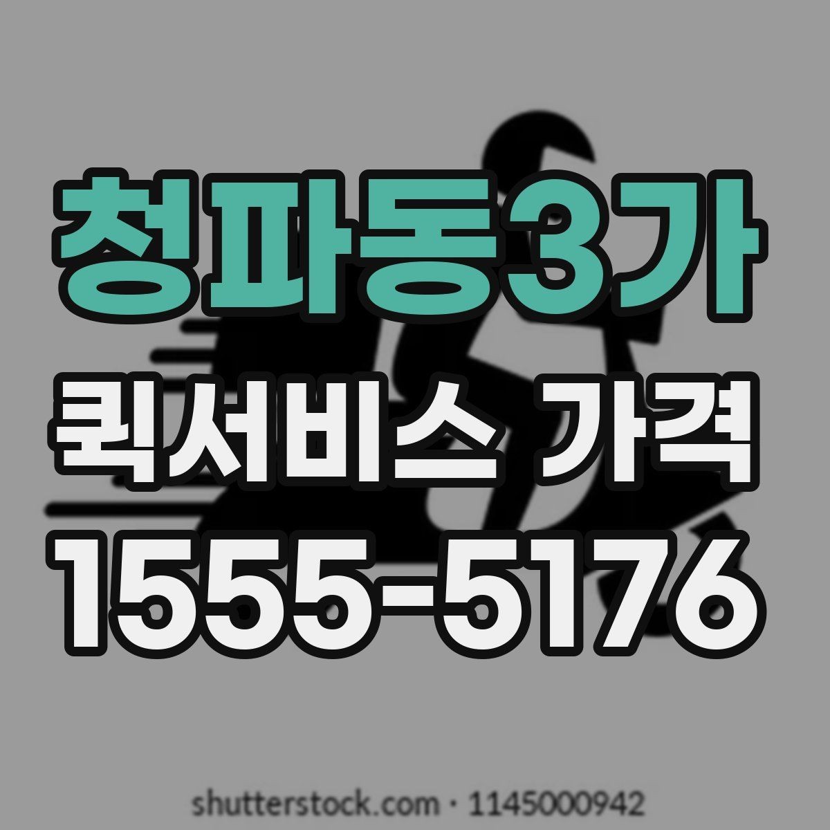 청파동3가 퀵서비스 가격 확인 후 선택할 때 유의할 점