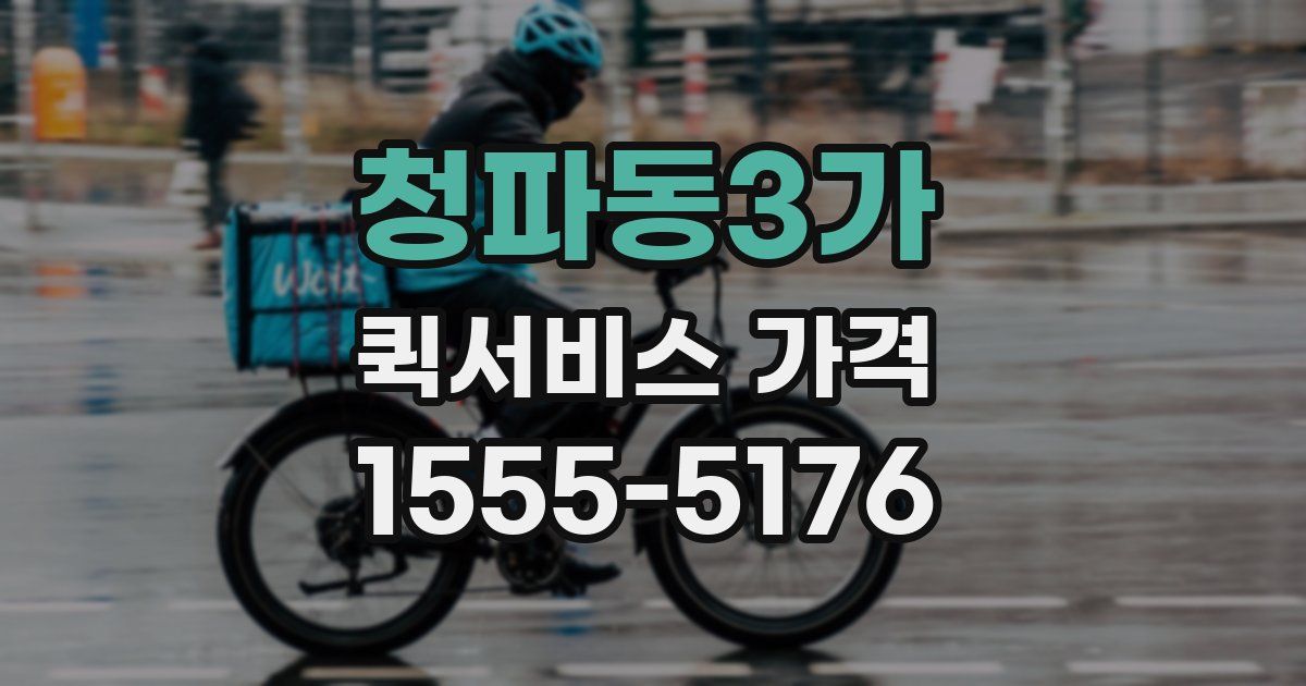청파동3가 퀵서비스 가격