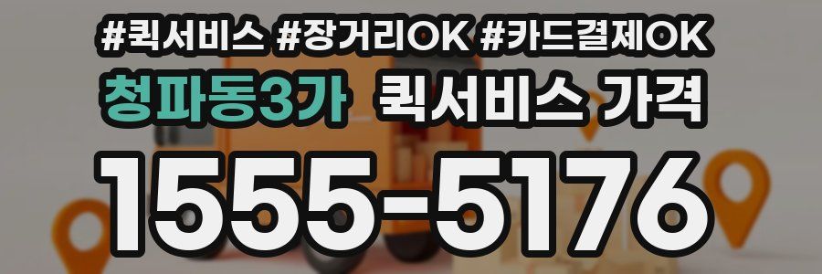 청파동3가 퀵서비스 가격