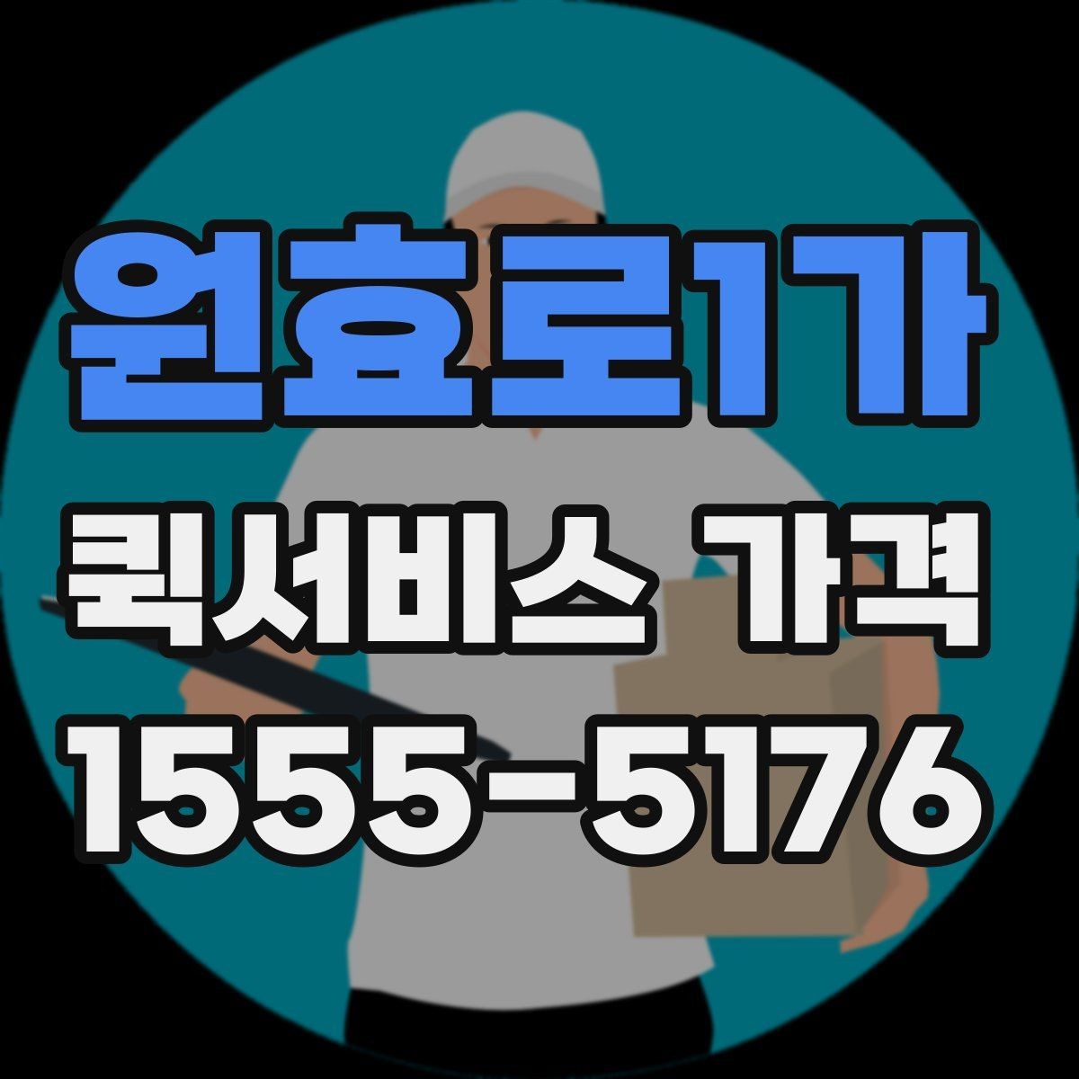 원효로1가 퀵서비스 가격 확인할 때 보는 기준