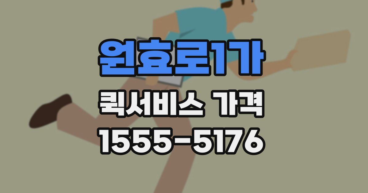 원효로1가 퀵서비스 가격