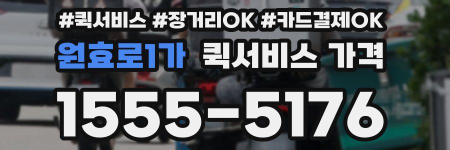원효로1가 퀵서비스 가격
