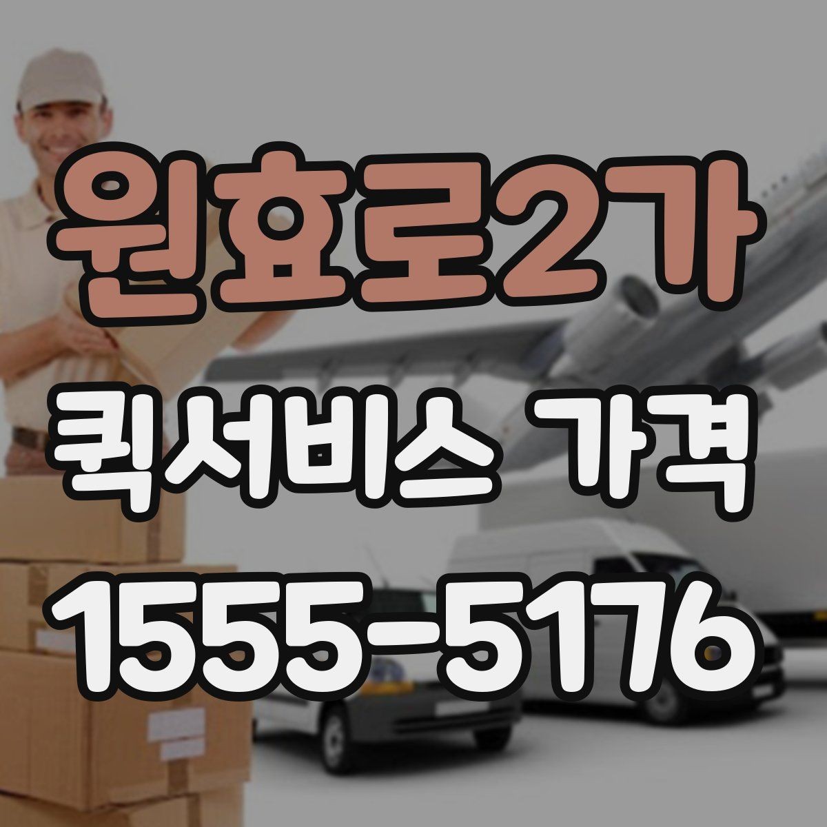 원효로2가 퀵서비스 가격 문의 전 준비하면 좋은 정보