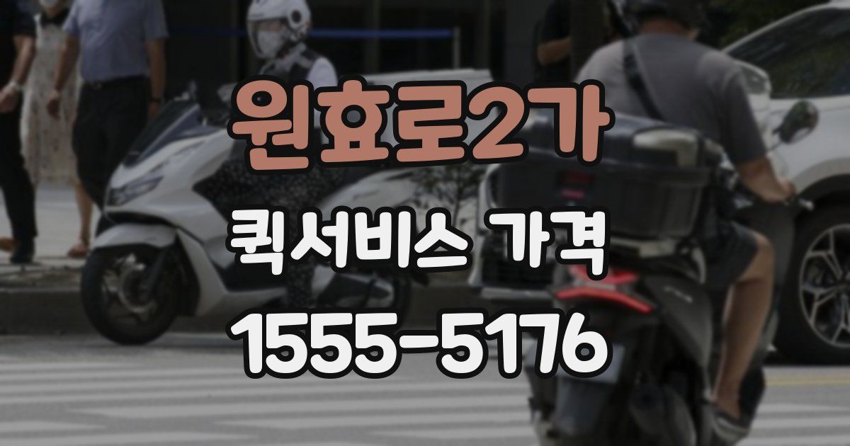 원효로2가 퀵서비스 가격