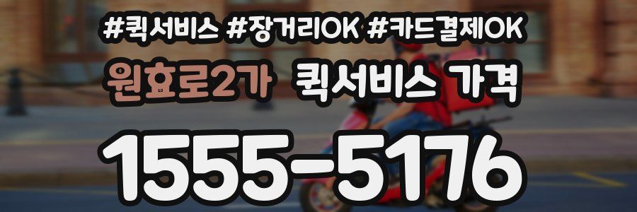 원효로2가 퀵서비스 가격