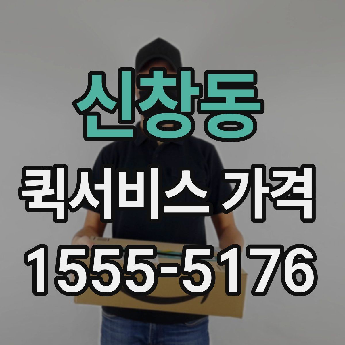 신창동 퀵서비스 가격 상담에서 자주 묻는 질문