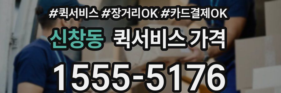 신창동 퀵서비스 가격