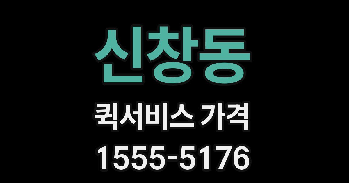 신창동 퀵서비스 가격