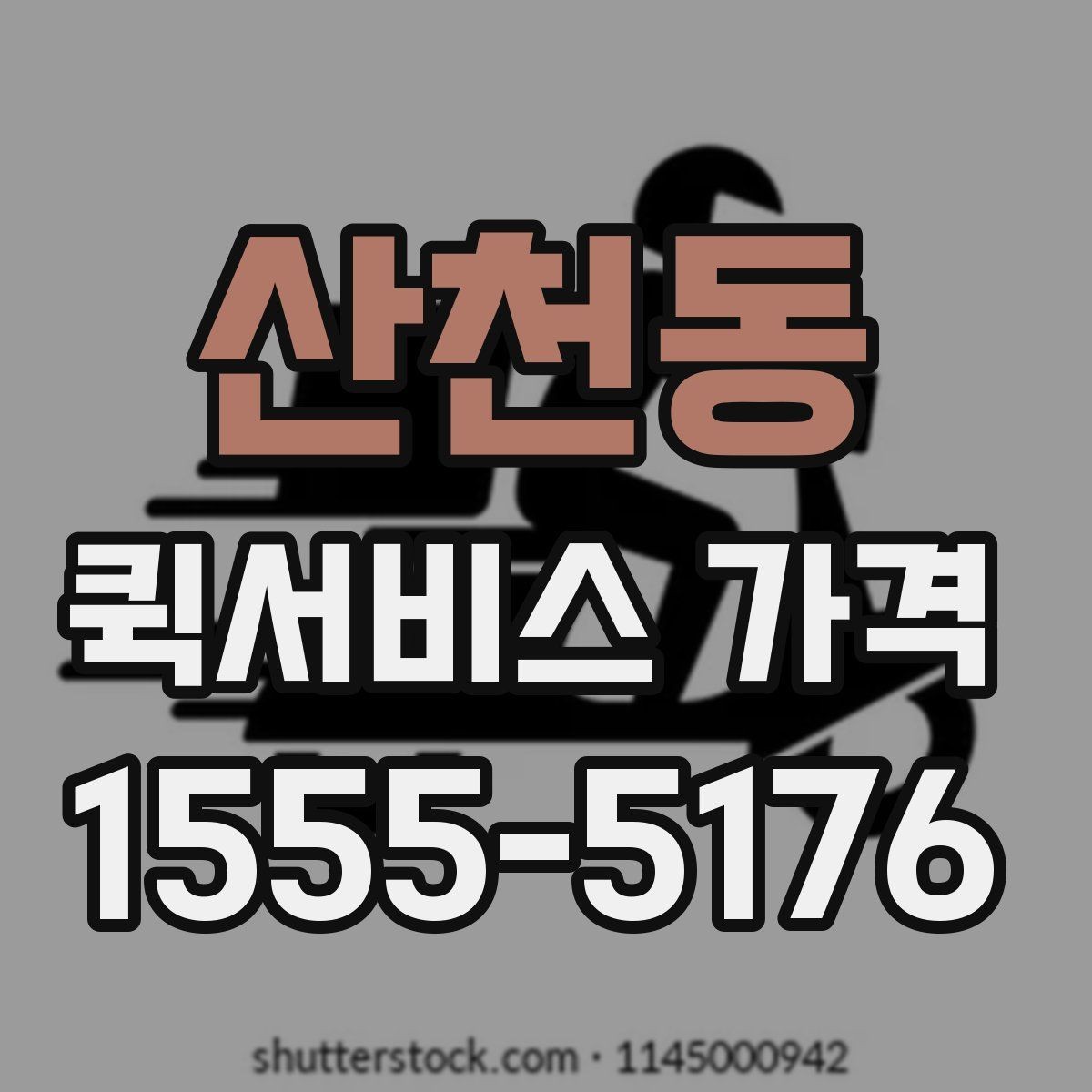 산천동 퀵서비스 가격 비교 전에 확인할 운영 시간