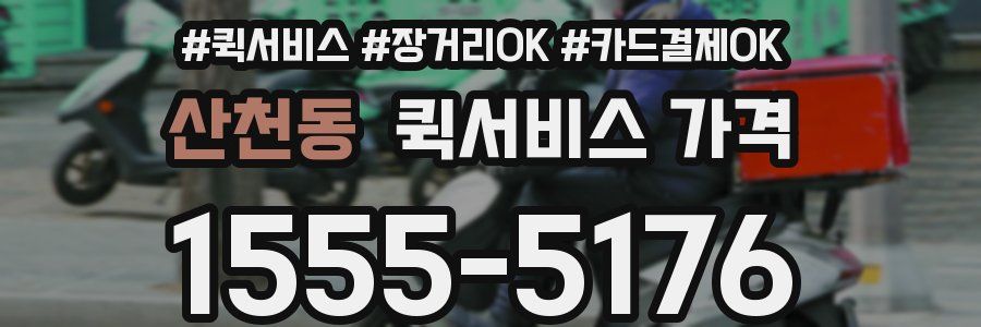 산천동 퀵서비스 가격