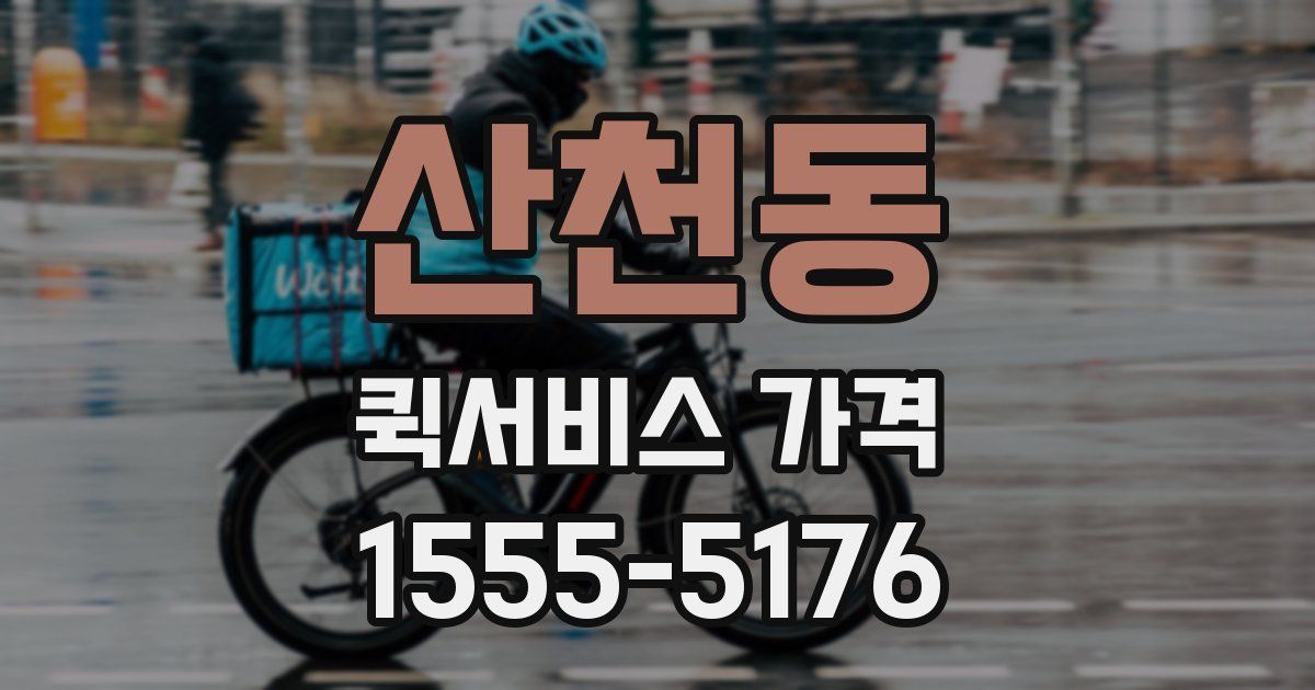 산천동 퀵서비스 가격