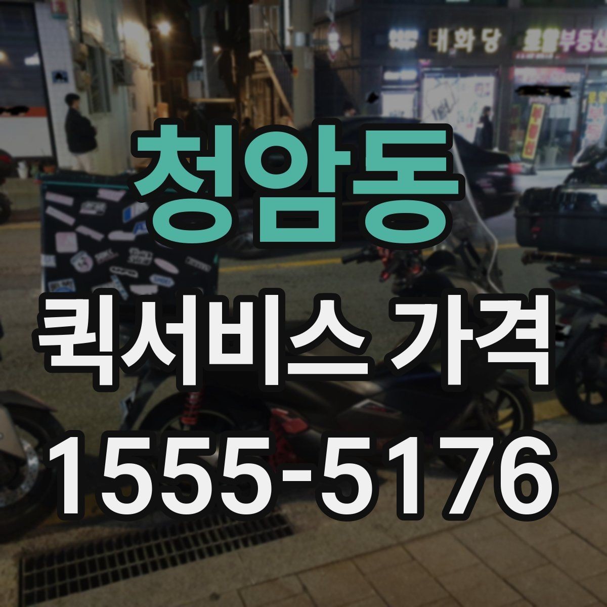 청암동 퀵서비스 가격 비교에서 거리보다 중요한 요소