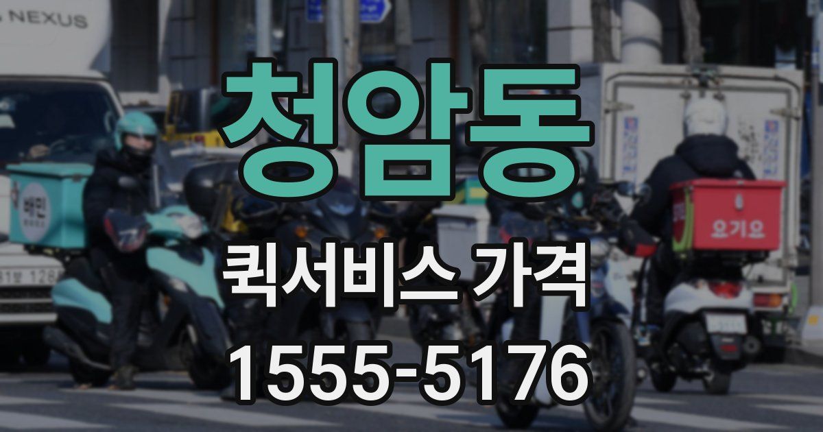 청암동 퀵서비스 가격