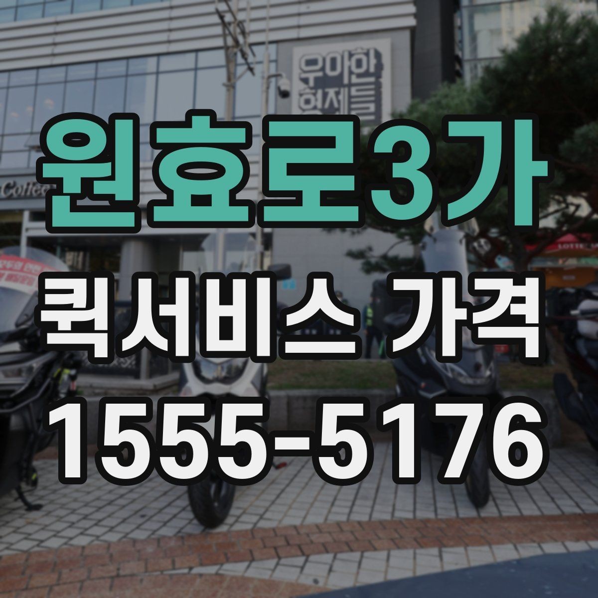 원효로3가 퀵서비스 가격 산출 방식과 문의 팁