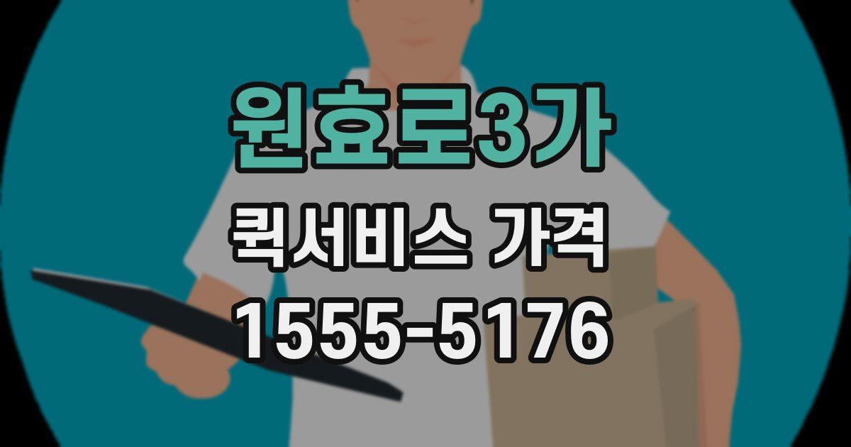 원효로3가 퀵서비스 가격