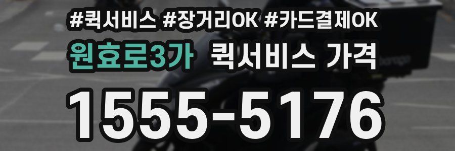 원효로3가 퀵서비스 가격