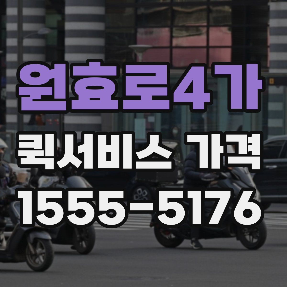 원효로4가 퀵서비스 가격 문의가 많은 사례와 그 이유