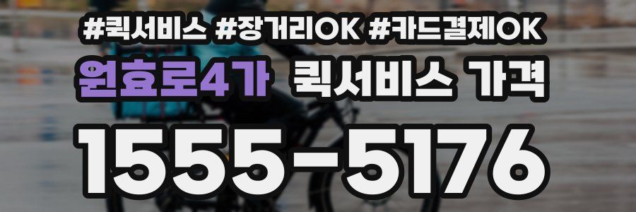 원효로4가 퀵서비스 가격