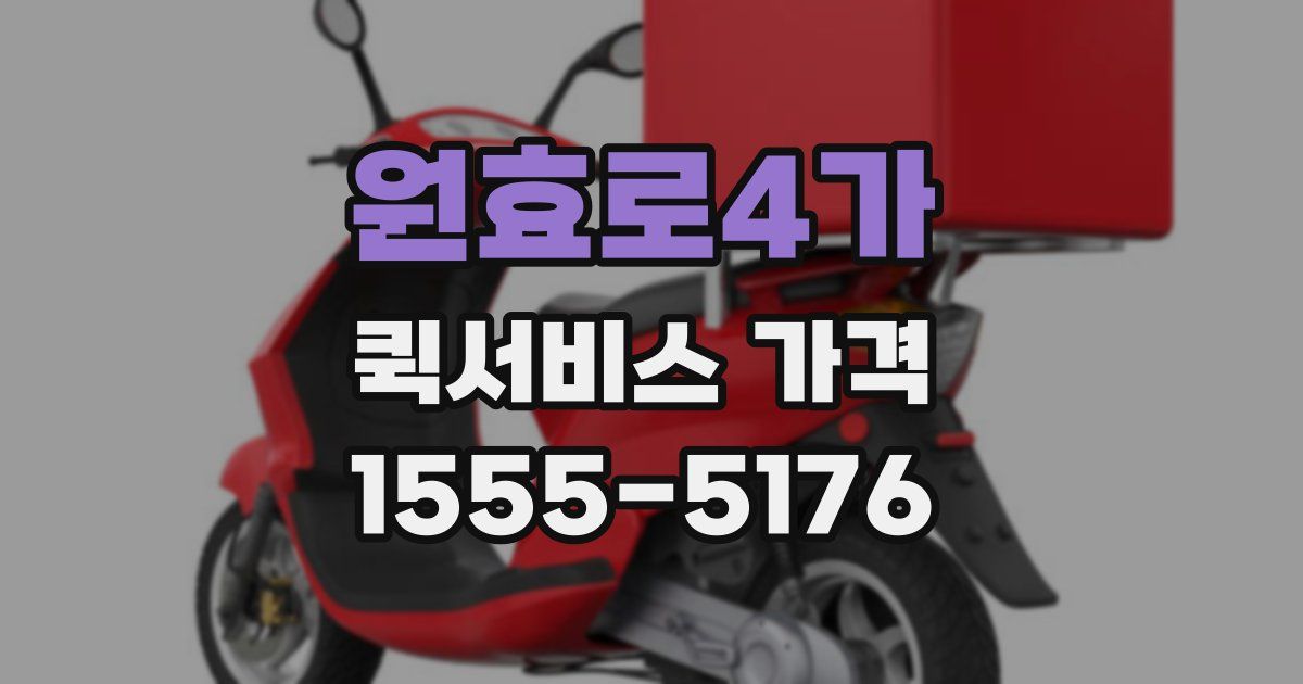 원효로4가 퀵서비스 가격