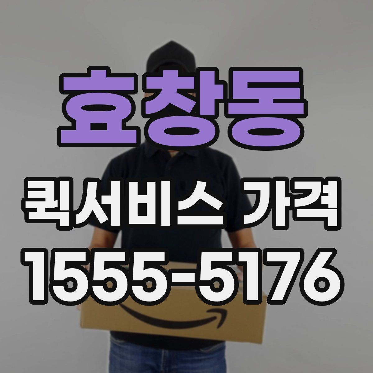 효창동 퀵서비스 가격 비교를 쉽게 하는 정리법